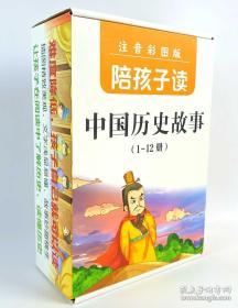 正版✨ < 陪孩子读中国历史故事 礼盒装> 注音 彩图版 16k（低年级孩子的福利） 全12册