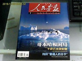 人民画报（2010年第1期     总第739期）