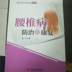 腰椎病防治与康复