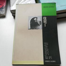 住宅Ⅰ 建筑规划·设计译丛