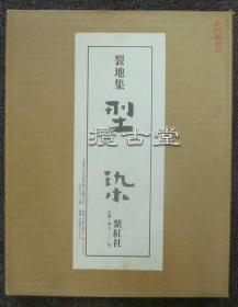 裂地集  型染  紫红社  1976年  限量300部 日本染织