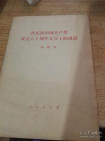 在庆祝中国共产党成立六十周年大会上的讲话