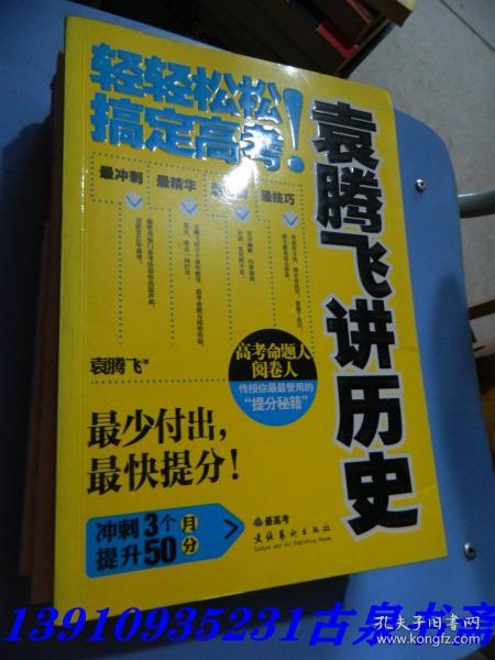 袁腾飞讲历史：轻轻松松搞定高考！