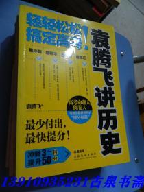 袁腾飞讲历史：轻轻松松搞定高考！