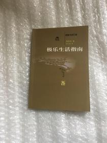 极乐生活指南（一版一印）