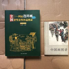 全国一～四届连环画评奖获奖作品图录 全国连环画、中国画展览中国画图录