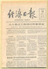 经济日报 1985年12月16日【原版生日报】