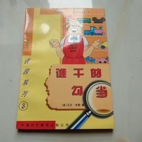 谁干的勾当 学生趣味英语读物，英汉对照侦探系列3