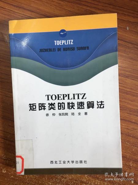 TOEPLITZ矩阵类的快速算法