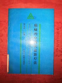 老版经典丨癌痛的中西医最新疗法（仅印4300册）