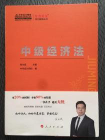 梦想成真系列辅导丛书：中级经济法