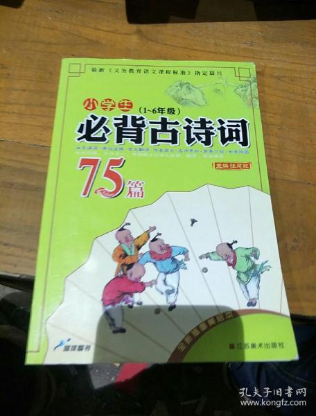 小学生必背古诗词75篇（1～6年级）（全新插图美绘本）