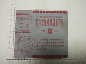 60年代中国人民银行零存整取储蓄单一张