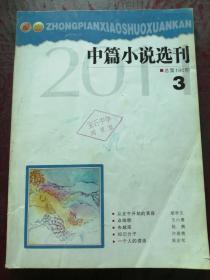 中篇小说选刊   2011年第3期