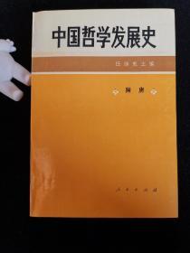 中国哲学发展史.隋唐 （任继愈 主编）1994年一版一印