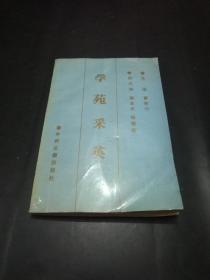 【签赠本】学苑采英（硕士研究论文集，内容涉及政治、经济、文学、考古、历史、人类、宗教学）