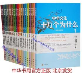 中华文化十万个为什么全套20册 中华书局正版青少年学生读物 华夏历史多彩汉语中华智慧体育娱乐节日节气气军事外交神话传说地理名胜民俗风情衣食住行园林建筑科学发明等