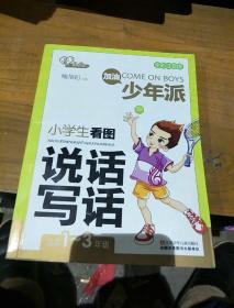 少年派 小学生看图说话写话（全彩注音版） 1-3年级