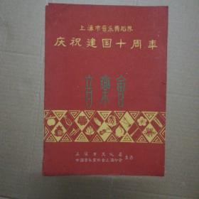 戏单【上海市音乐舞蹈界，庆祝建国十周年音乐会】