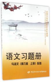 语文习题册（与语文第6版上册配套）/全国中等职业技术学校通用