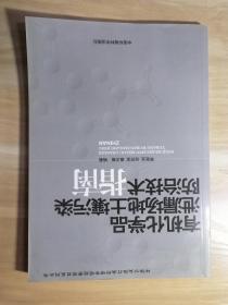 有機(jī)化學(xué)品泄漏場地土壤污染防治技術(shù)指南