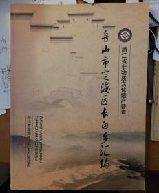 浙非遗普查舟山市定海区长白乡汇编