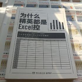 为什么精英都是Excel控