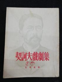 契诃夫戏剧集   （竖版繁体插图版本）新文艺出版社1957年一版三印