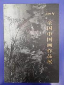 2004年全国中国画作品展