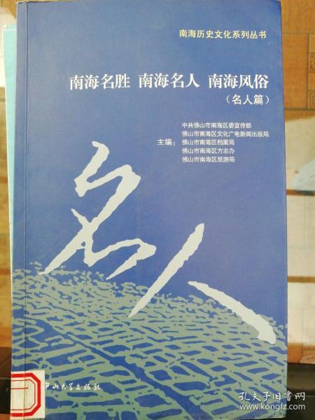 南海历史文化系列丛书：南海名胜南海名人南海风俗（套装共3册）