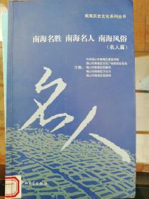 南海历史文化系列丛书：南海名胜南海名人南海风俗（套装共3册）