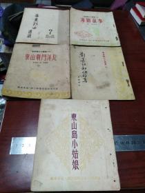 华东战士小丛书（刘长江和他的马+海防故事+东山战斗洋片+东山岛小姑娘）+东山岛小姑娘及华东战士通讯7 合售 竖版，53.54年。