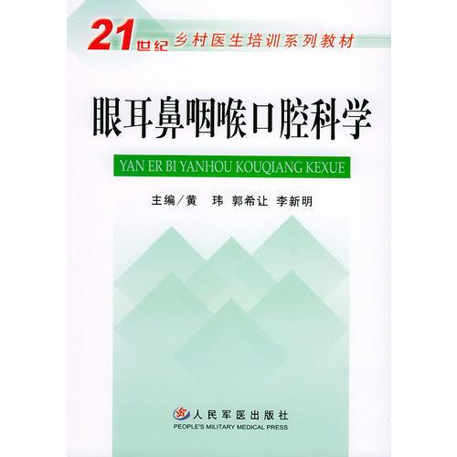 眼耳鼻咽喉口腔科学——21世纪乡村医生培训系列教材