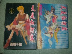 天是红河岸（第4、6集）两册合售，满35元包快递（新疆西藏青海甘肃宁夏内蒙海南以上7省不包快递）
