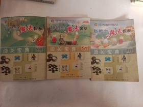 新概念魔法围棋闯关宝典启蒙篇。全3册