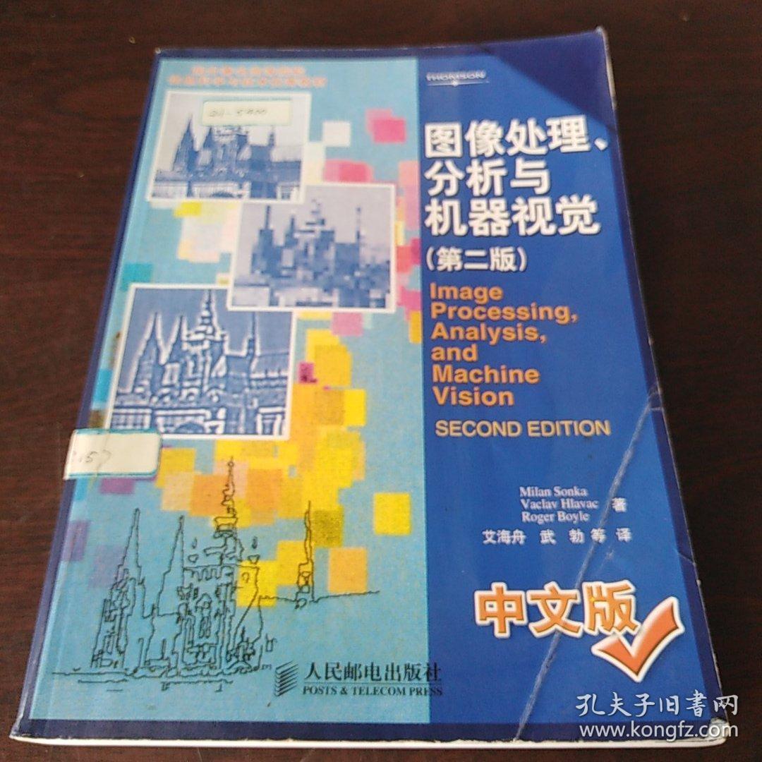 国外著名高等院校信息科学与技术优秀教材：图像处理、分析与机器视觉（第2版）