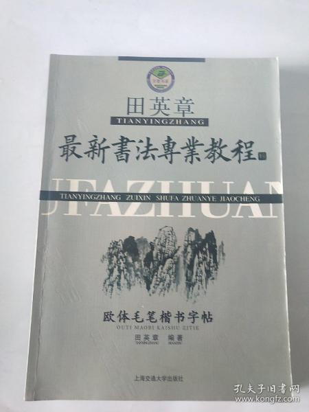 田英章最新书法专业教程：欧体毛笔楷书