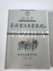 田英章最新书法专业教程：欧体毛笔楷书