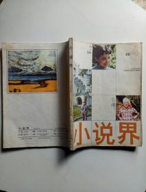 小说界(1986年4)