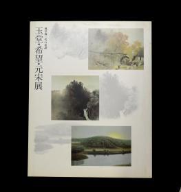 「现货」【日本近代风景画三代系谱—玉堂.希望.元宋展】（检索：美术画册，绘画展览图录）