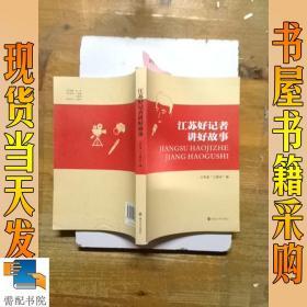 江苏好记者讲好故事