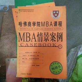 哈佛商学院MBA课程：MBA情景案例（大32开A191205）