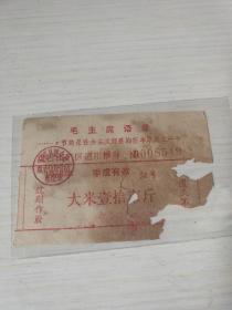 1968年江西省赣州市于都县盘古山矿区通用粮券大米壹拾市斤【毛主席语录】，盘古山语录粮票