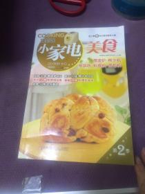 巧厨娘小家电美食：微波炉·榨汁机·电饼铛·料理机·面包机（第2季）