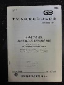 标准化工作指南第2部分：采用国际标准的规则（仅印5000册）