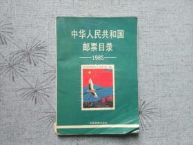 天喜阁古旧书-中华人民共和国邮票目录（1985年1版1印）