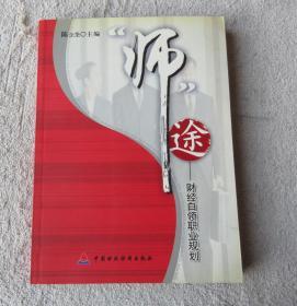 “师”途——财经白领职业规划