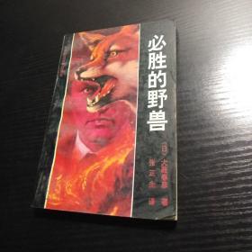 必胜的野兽