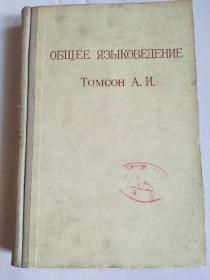 俄文版精装本：ОБЩЕE  ЯЗЫКОВEДEНИE—— ТОМСОН А.И.