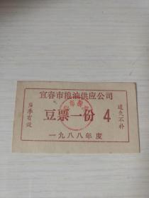 1988年江西省宜春市粮油供应公司豆票一份，